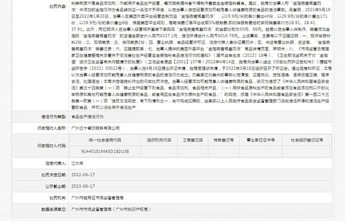 存在食品生产违法行为 广州三十餐饮服务有限公司被处罚